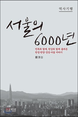 서울의 6000년