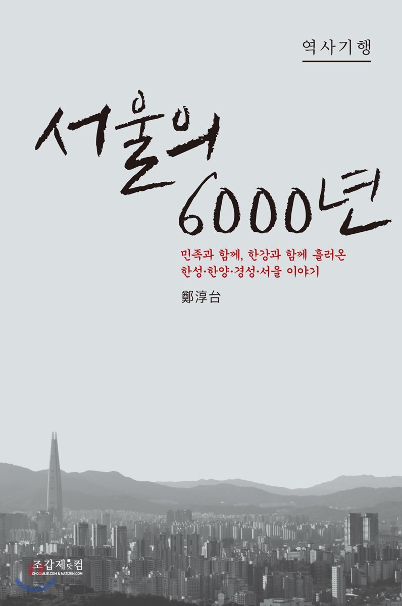 서울의 6000년