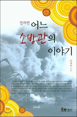 어느 소방관의 이야기