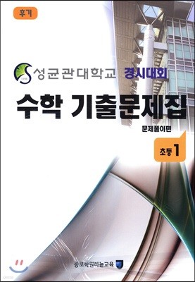 성균관대학교 경시대회 수학 기출문제집 초등1 후기