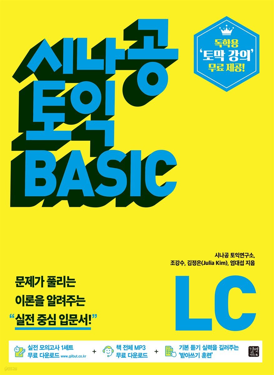 [ePub3.0]시나공 토익 BASIC LISTENING