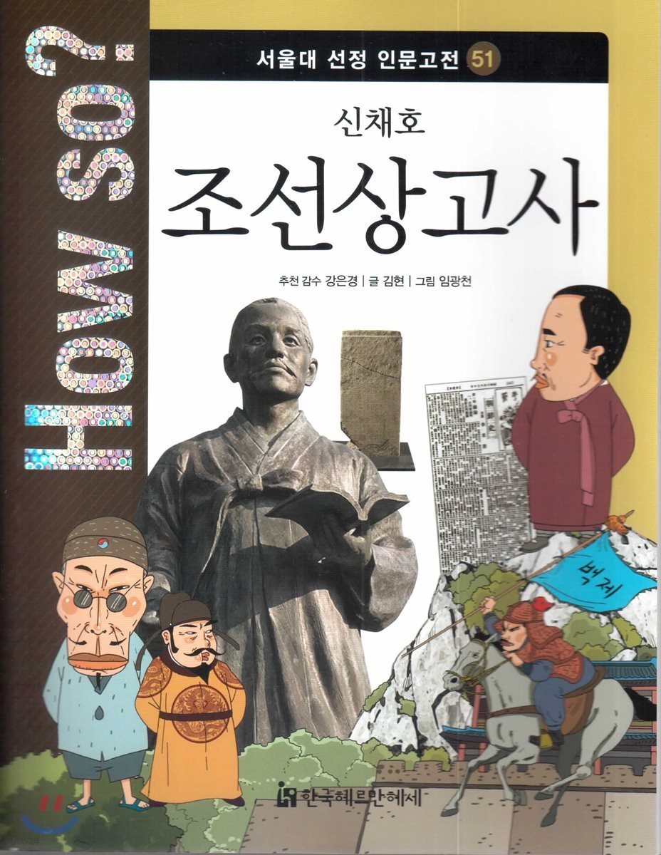 How so? 서울대 선정 인문고전 51 신채호-조선상고사