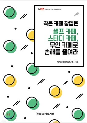 작은 카페 창업은 셀프 카페, 스터디 카페, 무인 카페로 손해를 줄여라