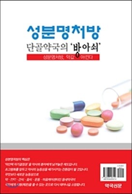 성분명처방, 단골약국의 방아쇠