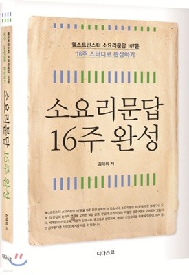 소요리문답 16주 완성