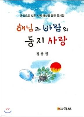 해님과 바람의 둥지 사랑