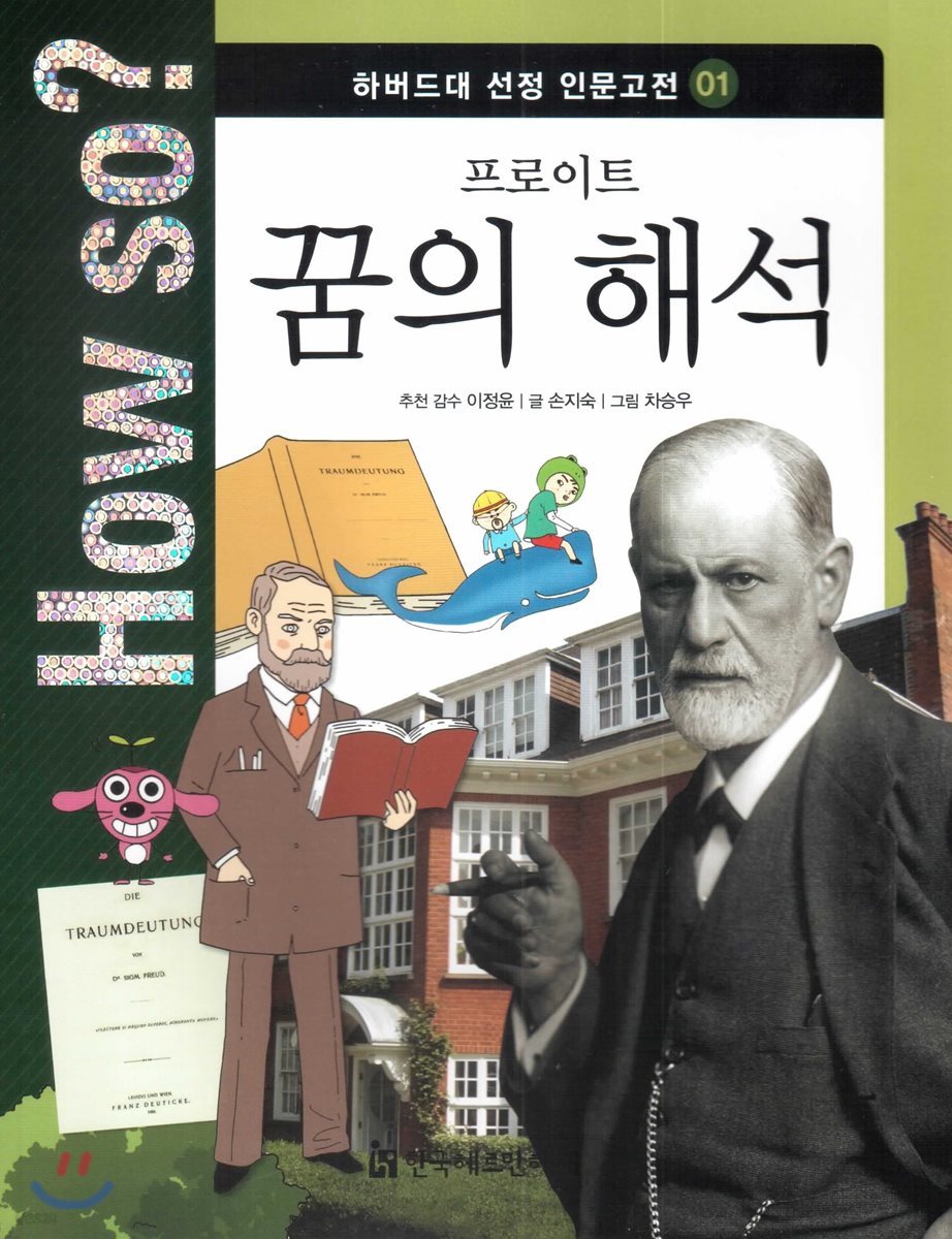 How so? 하버드대 선정 인문고전 01 프로이트 꿈의 해석