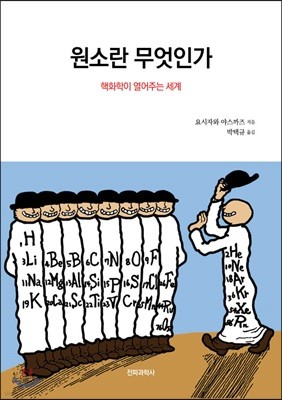 원소란 무엇인가