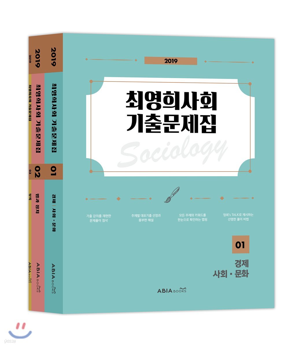 2019 최영희 사회 기출문제집