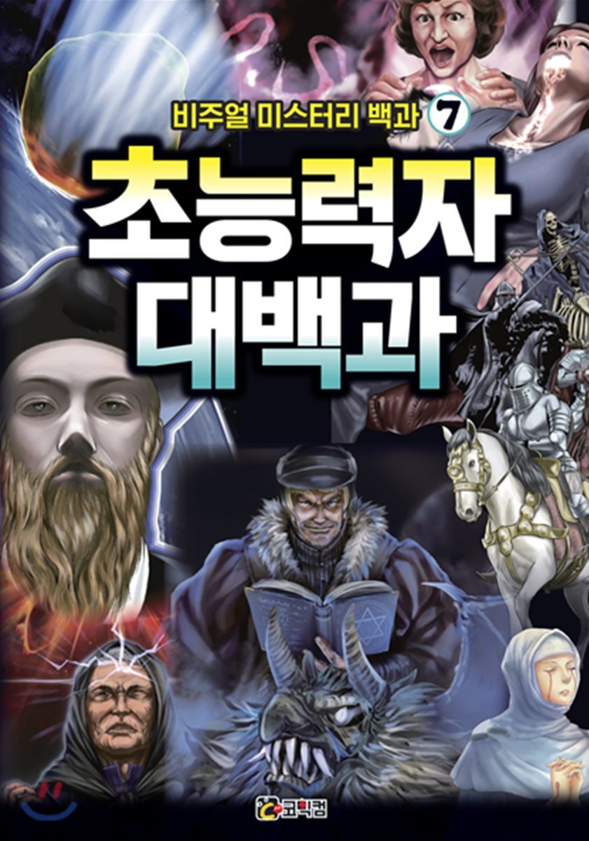 비주얼 미스터리 백과 7 : 초능력자 대백과