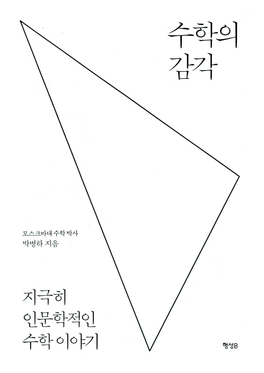 수학의 감각