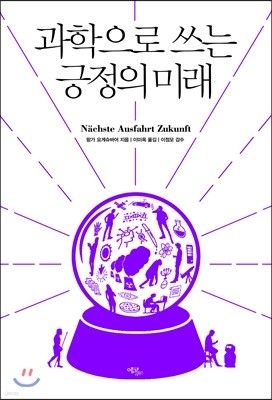 과학으로 쓰는 긍정의 미래