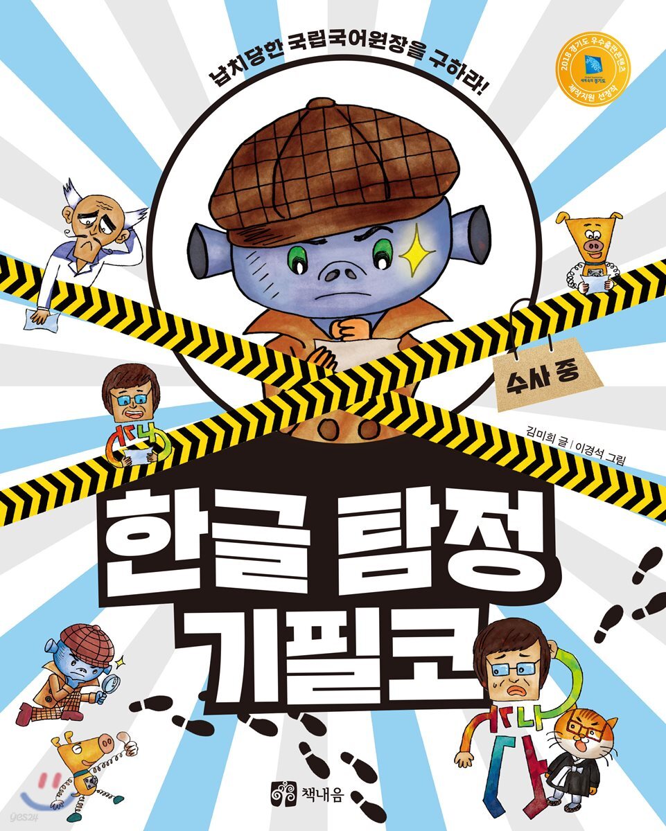 한글 탐정 기필코