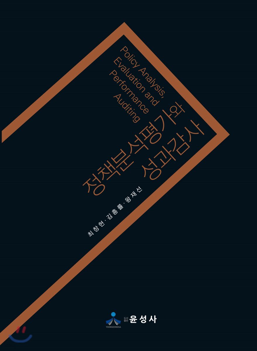 정책분석평가와 성과감사