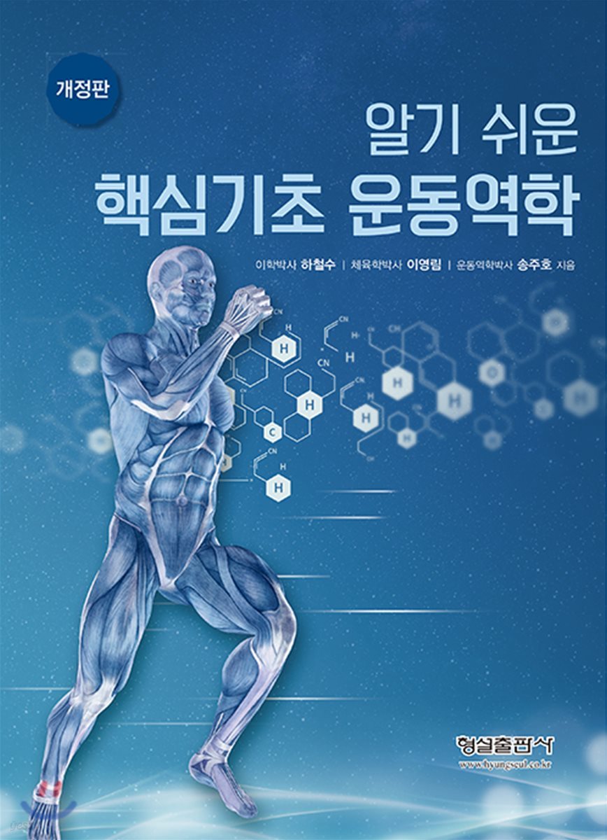 알기 쉬운 핵심기초 운동역학