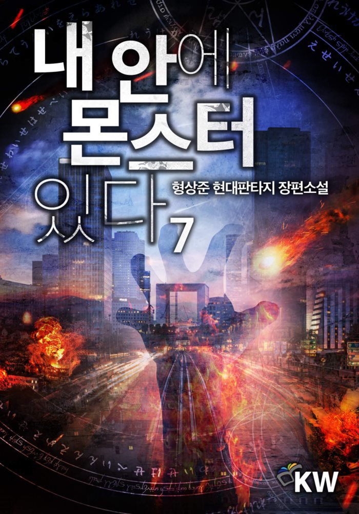 [대여] 내 안에 몬스터 있다 7