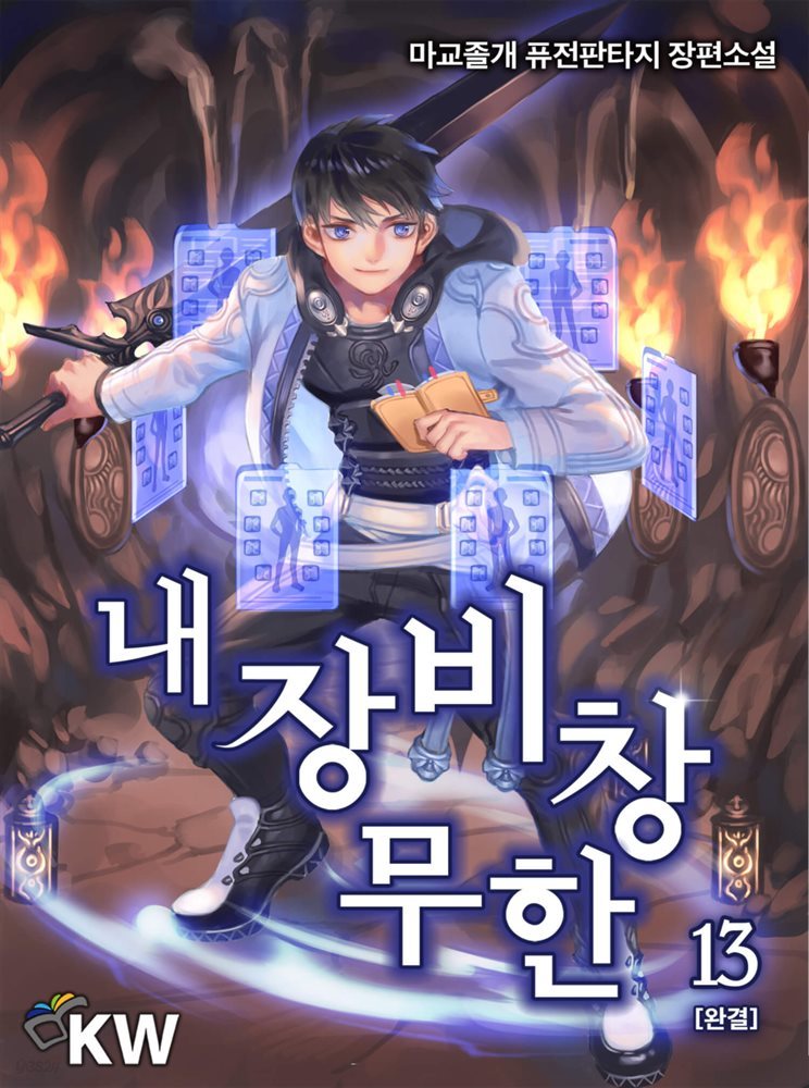 [대여] 내 장비창 무한 13 (완결)