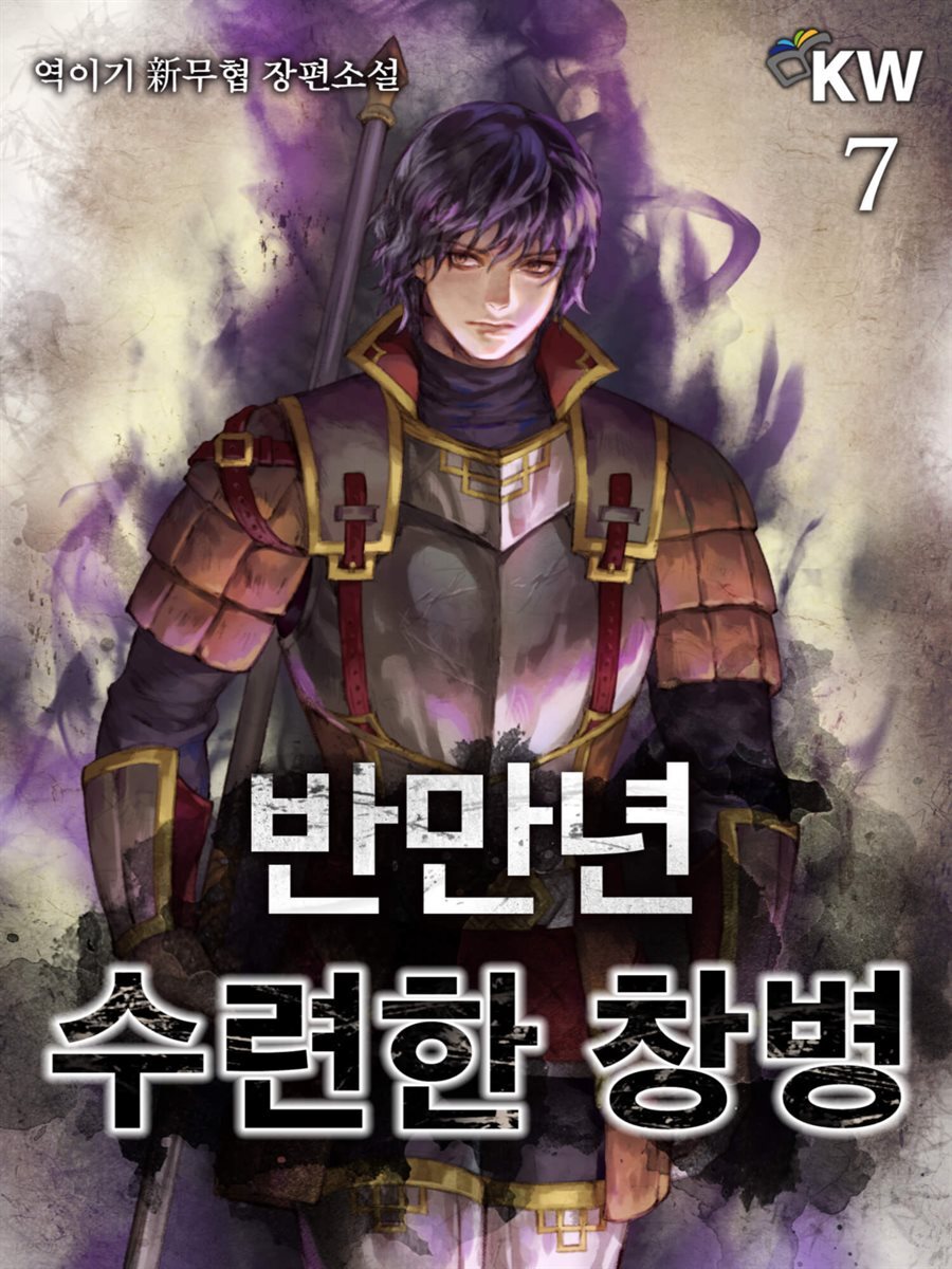 [대여] 반 만년 수련한 창병 7