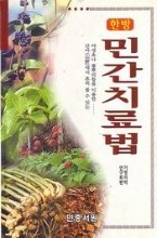 한방 민간치료법 - 야생초나 풀뿌리를 이용한