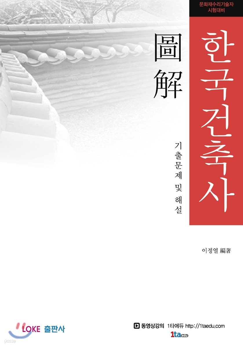 도해 한국건축사 기출문제 및 해설