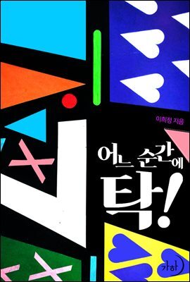 어느 순간에 탁!