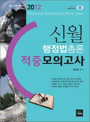 2012 신월 행정법총론 적중모의고사