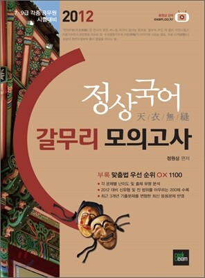 2012 정상국어 갈무리 모의고사