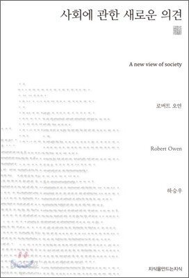 사회에 관한 새로운 의견 (천줄읽기)