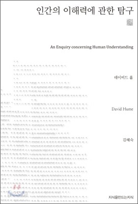 인간의 이해력에 관한 탐구 (천줄읽기)