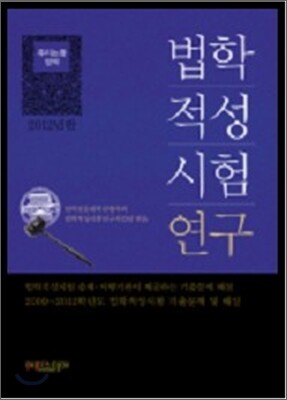 법학적성시험 연구 추리논증 영역