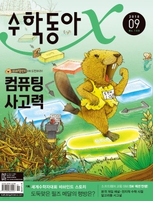 수학동아 (월간) : 9월 [2018]