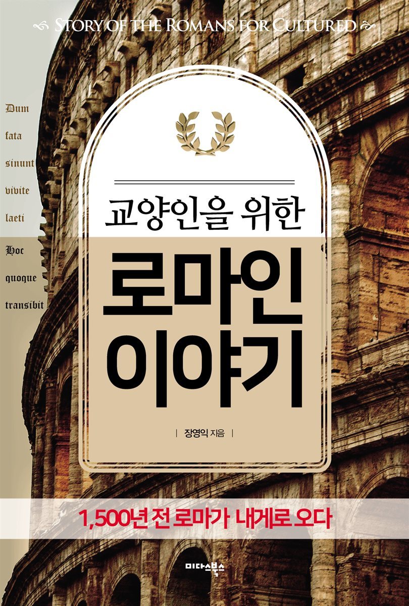 교양인을 위한 로마인 이야기