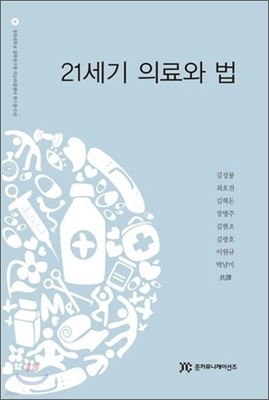 21세기 의료와 법