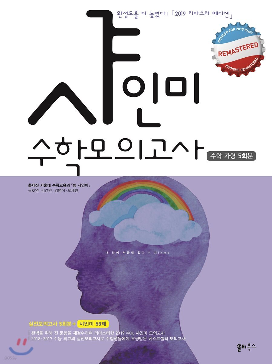 2019 샤인미 수학모의고사 수학 가형 5회분+샤인미 58제