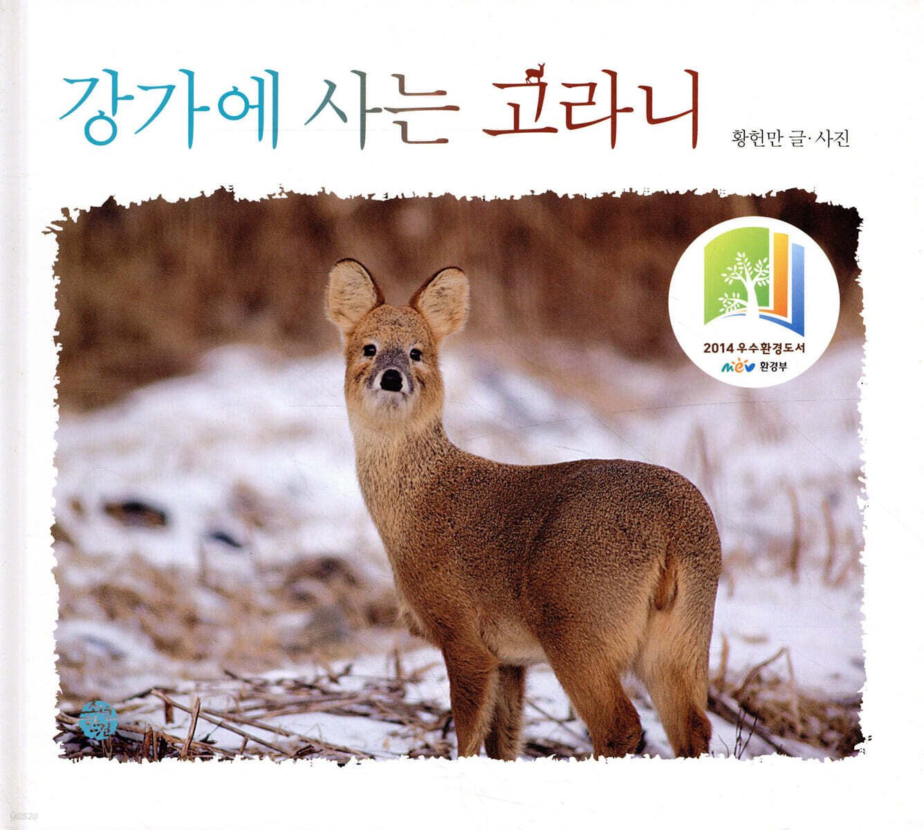 강가에 사는 고라니