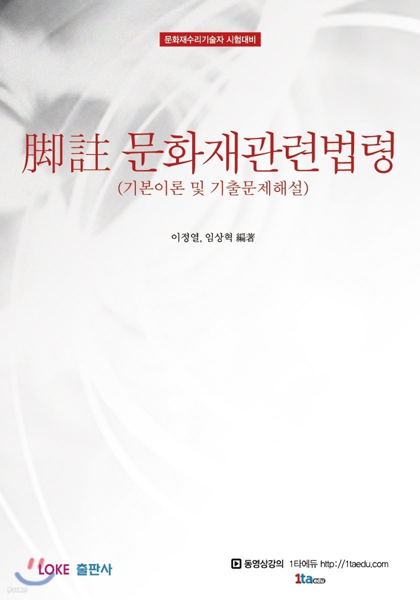 각주 문화재관련법령 (기본이론 및 기출문제해설)