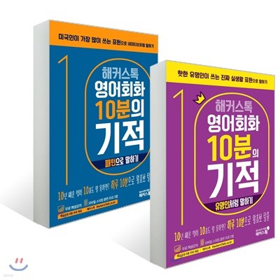 해커스톡 영어회화 10분의 기적 세트