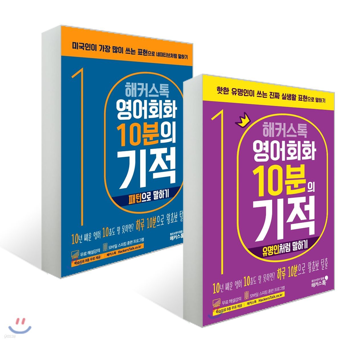 해커스톡 영어회화 10분의 기적 세트