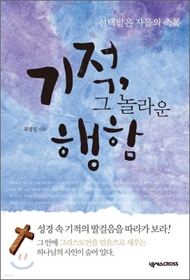 기적, 그 놀라운 행함