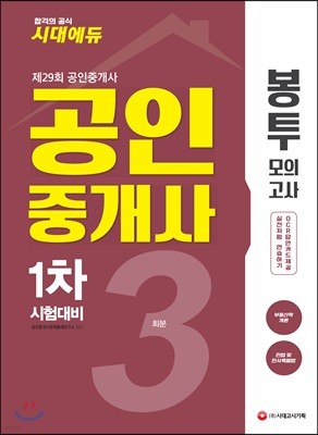2018 공인중개사 1차 시험대비 봉투모의고사 3회분