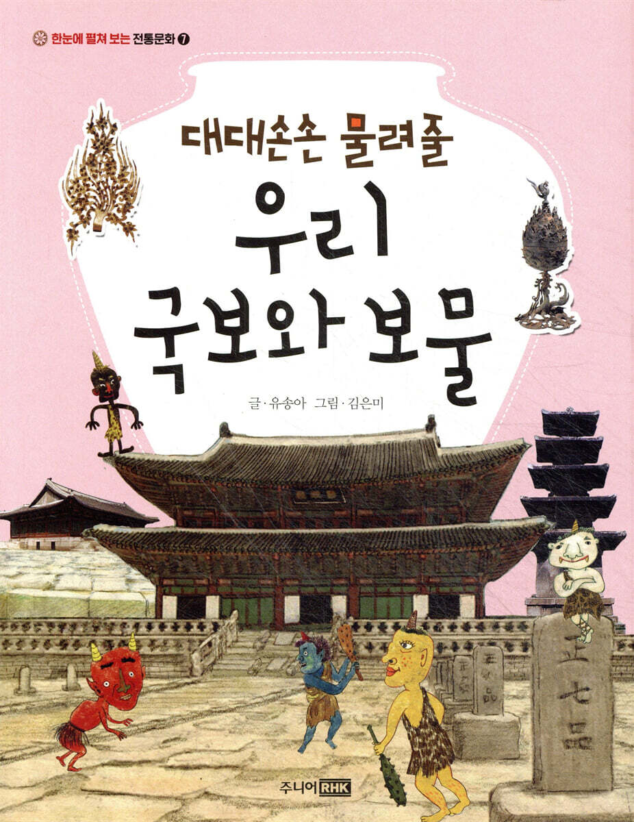 대대손손 물려줄 우리 국보와 보물