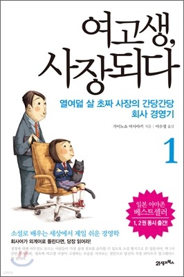 여고생, 사장 되다 1