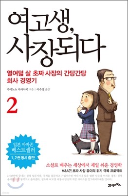 여고생, 사장 되다 2