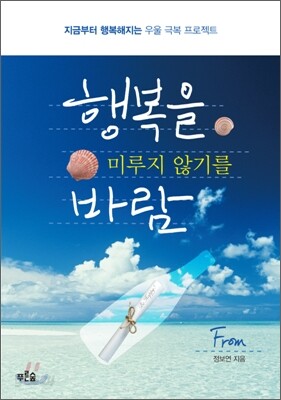 행복을 미루지 않기를 바람