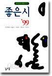 좋은시 99