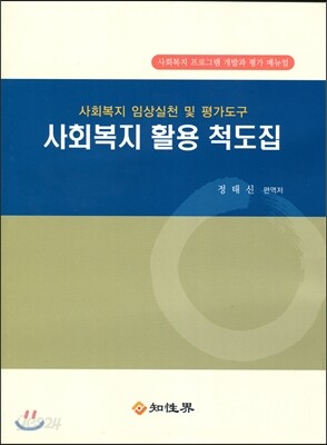 사회복지 활용 척도집