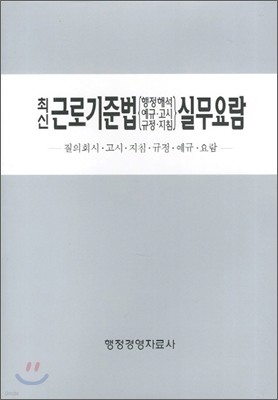 최신 근로기준법 실무요람