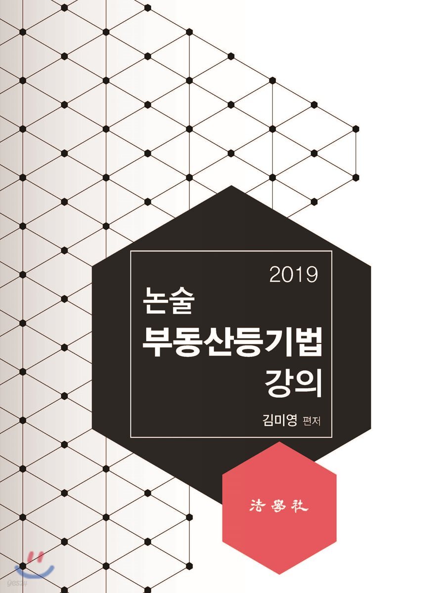 2019 논술 부동산등기법 강의
