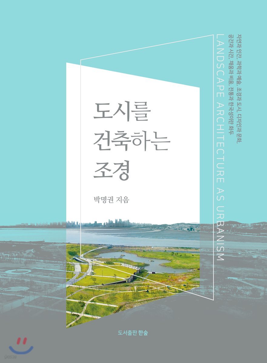 도시를 건축하는 조경