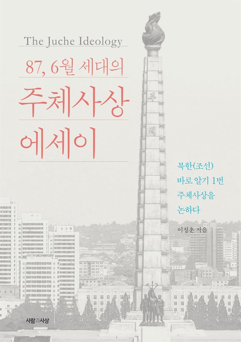 주체사상에세이